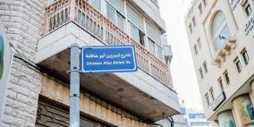 بالصور: تدشين شارع باسم الراحلة شيرين أبو عاقلة وسط رام الله