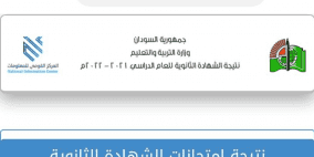 نتيجة الشهادة السودانية ٢٠٢٢ رابط بالأسماء الخرطوم وكل الولايات