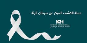 إطلاق حملة الكشف المبكر عن سرطان الرئة