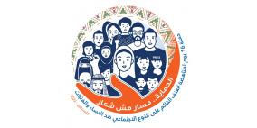 إطلاق حملة 16 يوم لمناهضة العنف القائم على النوع الاجتماعي ضد النساء والفتيات في فلسطين