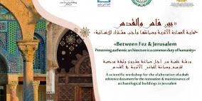 فاس: ورشة علمية تناقش موضوع حماية العمارة الأثرية وصيانتها