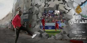 العرض الأول لفيلم "الفدائي" الذي يروي قصة المنتخب الفلسطيني