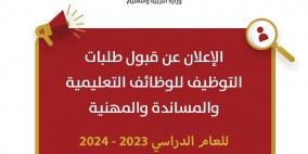 "التربية" تعلن بدء استقبال طلبات التوظيف للوظائف التعليمية للعام 2023/2024