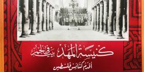 د. نظمي الجعبة يطلق كتابه الجديد حول كنيسة المهد .. دراسة في العمارة والفنون والتاريخ والتراث