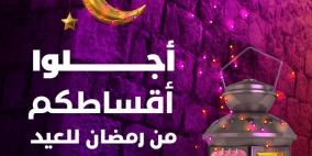 "بنك فلسطين" يطلق حملة لتأجيل الأقساط خلال شهر رمضان والأعياد