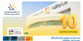 البنك الإسلامي الفلسطيني يعلن عن الفائزين في حملة تسديد رسوم بلدية رام الله