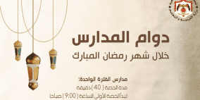 موعد دوام المدارس والموظفين في الأردن خلال شهر رمضان 2023