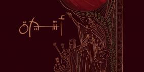  فرقة الفنون الشعبية الفلسطينية تحتفي بذكرى تأسيسها الـ 44