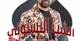 الشب فقد السيطرة وبلش يرقص ويطبل بنص لكاسا مول !