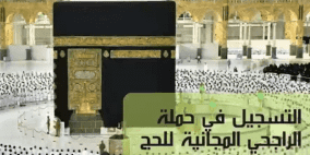 تطورات التسجيل في حملة الراجحي للحج 1444 من السعودية