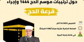 رابط نتيجة قرعة الحج 2023 أسماء حجاج فلسطين الضفة الغربية 1444