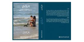 "غزّاوي، سردية الشقاء والامل".. اصدار جديد للمؤلف جمال زقوت