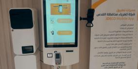 شركة كهرباء القدس تطلق أول محطة تقديم خدمات ذاتية هي الأولى من نوعها