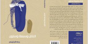 "اثنتان وسبعة وستون" رواية المرأة التي خلقت الحرب سيرتها