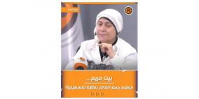 بيت مريم مشروع جمع العالم بنكهة فلسطينية