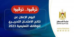 نتائج امتحان الوظائف التعليمية في غزة 2023 وزارة التربية والتعليم