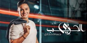 "زي الحب" للمطرب حسام حجازي تتخطى ملايين المشاهدات 