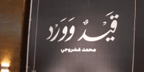 رجل الأعمال الفلسطيني محمد مسروجي يطلق كتاب قيد وورد