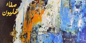 الاحتفال بإشهار كتاب "شرفات على أهبة حلم" للشاعرة صفاء غليون