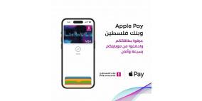 بنك فلسطين يطلق خدمة Apple Pay العالمية للدفع الإلكتروني