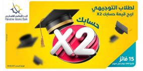 البنك الإسلامي الفلسطيني يطلق حملة جوائز خاصة بطلاب الثانوية العامة