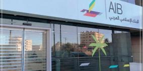  البنك الإسلامي العربي يفصح عن بياناته المالية للفترة المنتهية في 30 حزيران 2023