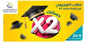 البنك الإسلامي الفلسطيني يعلن عن الفائزين بحملة جوائز طلاب الثانوية العامة "حسابكX2"
