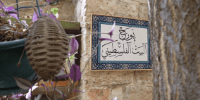  نورج البيت الفلسطيني.. مطعم بنكهة فلسطينية مشبعة بعبق التراث والتاريخ 