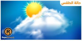 حالة الطقس اليوم : غائم جزئي الى صافِ