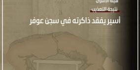 هيئة الأسرى: الأسير مشعل يفقد ذاكرته نتيجة التعذيب الشديد
