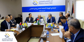 البنك الإسلامي الفلسطيني يعقد اجتماع الهيئة العامة العادي وغير العادي