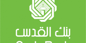 بنك القدس وشركة أمان يطلقان خدمة الإيداع الذكي