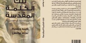 صدور أول انطولوجيا معاصرة لشعر المرأة الفلسطينية من إعداد وتقديم الشاعرة الفلسطينية نداء يونس