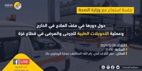 " دور وزارة الصحة في ملفّ العلاج في الخارج وعملية التحويلات الطبية للجرحى والمرضى في قطاع غزة "