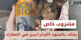 مشروب خاص يفتك بـالجنود الأوكرانيين في المعارك…فما قصته؟