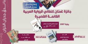 "الثقافة" تعلن القائمة القصيرة لجائزة غسان كنفاني بدورتها الثالثة للعام 2024‎‎