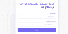 رابط تسجيل الغاز وفحص حالة الطلب في قطاع غزة