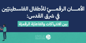 تقرير جديد لحملة يُسلط الضوء على تحديات الأمان الرقميّ للأطفال الفلسطينييّن في القدس الشرقية