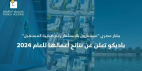 باديكو تعلن عن نتائج أعمالها للعام 2024