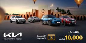 عرض جديد من "كيا فلسطين" بمزايا حصرية