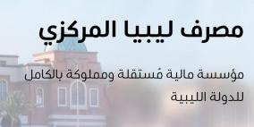 رابط منظومة حجز مصرف ليبيا المركزي 4000 دولار لعام 2025