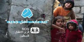 خاص| "ايد بايد..أمل جديد" حملة رمضانية لمساعدة أكثر من 20 ألف طفل فلسطيني