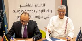 بنك الأردن يجدد عضويته في مؤسسة التعاون عبر دعم برامجها المختلفة