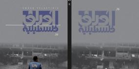 مؤسسة ياسر عرفات تصدر العدد السادس والثلاثين من مجلة أوراق فلسطينية