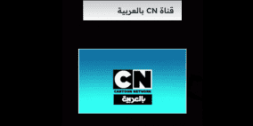 تردد قناة سي إن بالعربية CN Arabia الجديد 2025 للأطفال نايل سات