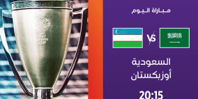 موعد مباراة السعودية ضد أوزباكستان اليوم في كأس آسيا للناشئين والقنوات الناقلة 