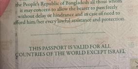 بنغلاديش تعيد إدراج عبارة "باستثناء إسرائيل" على جوازات سفرها