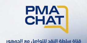 سلطة النقد تطلق قناة "PMACHAT" الذكية للتواصل مع الجمهور