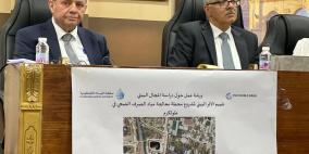 ورشة تؤكد أهمية مشروع محطة طولكرم لمعالجة مياه الصرف الصحي