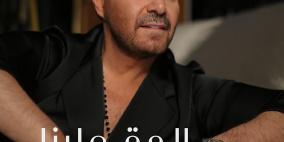 عاصي الحلّاني يطلق احدث اغنياته "الحقّ علينا"